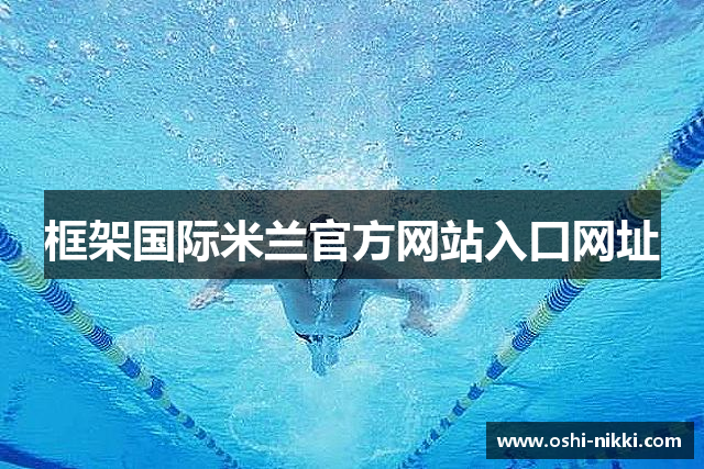 框架国际米兰官方网站入口网址