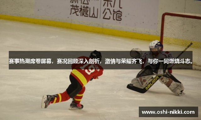 赛事热潮席卷屏幕，赛况回顾深入剖析，激情与荣耀齐飞，与你一同燃烧斗志。
